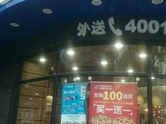 门面-达美乐比萨(商城路店)