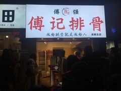 门面-傅强排骨(成都总店)
