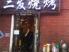 门面-二发烧烤(亚麻厂店)