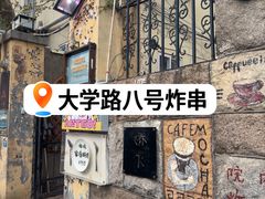 -大学路8号炸串(大学路十四号院店)