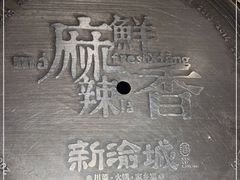 -新渝城·始于2000年(淘金店)