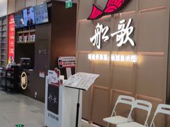 -船歌·鱼水饺青岛菜(金狮广场店)
