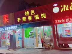 门面-特色千里香馄饨(红梅店)