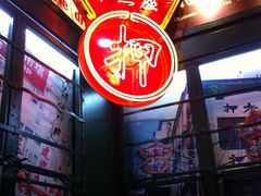-香港十三座(宝山万达店)