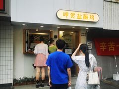 -呷贺盐酥鸡(抄纸巷店)