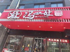 -冯四孃跷脚牛肉·川菜(徐州云龙店)