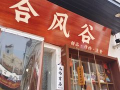 -合风谷(南下塘店)