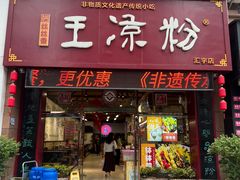 -丝丝香王凉粉(汇宇店)