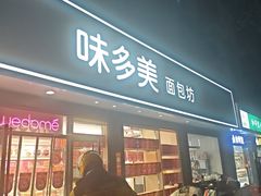-味多美蛋糕(新和平里店)
