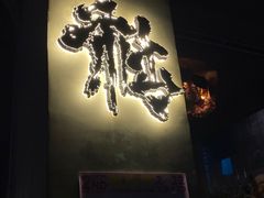 -HUBBA祜精酿(五羊邨店)