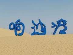 -达拉特旗响沙湾旅游区
