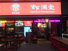 门面-虾满堂(瑞虹店)