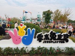 -季高兔窝窝亲子园(上海薰衣草公园店)