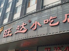 门面-旺达·福州菜(正大广场店)