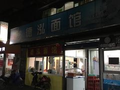门面-德泓面馆(颐高店)