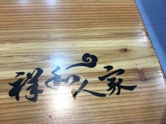 -奉天祥和锅烙铺(长江店)