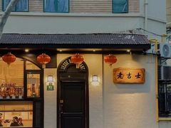 -老吉士酒家(天平路店)