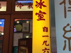 门面-金记冰室(霎东街店)