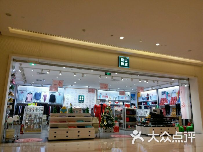 松山棉店(长楹天街购物中心店)-图片-北京购物-大众点评网
