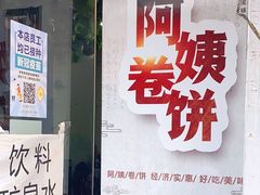 门面-阿姨卷饼(平凉路店)
