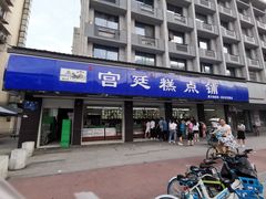 门面-宫廷糕点铺(建设路店)