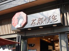 门面-茶颜悦色(岳麓山顶店)