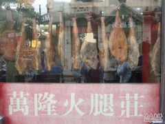-万隆火腿庄