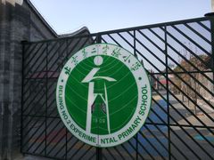-北京第二实验小学
