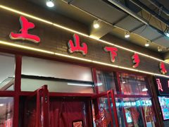 -上山下乡农家菜(加州水郡店)