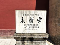-永乐宫