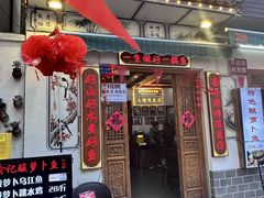 -大理.老字号渝记酸萝卜乌鱼(古城总店)