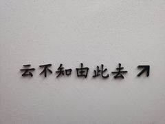 门面-云不知·私宴(杜甫草堂店)