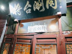 -将台涮肉(酒仙桥店)