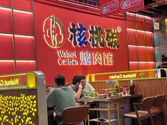 -核桃碳烤肉馆(深圳首店)
