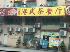 门面-旺角宝港式茶餐厅(寮步店)