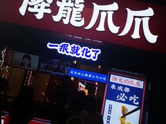 门面-降龙爪爪(建设路2店)