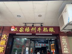 -正宗梧州牛肠酸