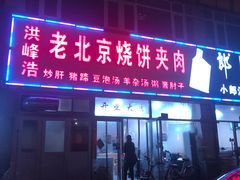 门面-洪峰浩老北京烧饼夹肉(角门路店)