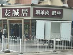 -安诚居干锅鸭头(八角店)