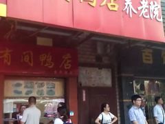 门面-有间鸭店(张之洞路店)