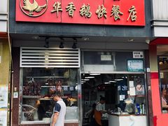 -华香鹅快餐店