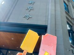 -新华冷饮(新华路店)