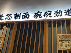 -和府捞面(星光大道一期店)