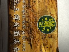 iphone_upload_pic-萧记三鲜烩面(瑞达路店)