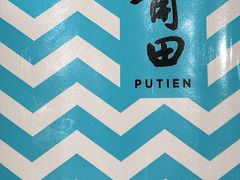 -莆田餐厅PUTIEN(西安万象天地店)