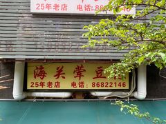 -海关荤豆花(洋河一路店)