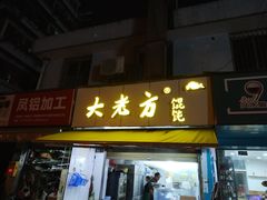 门面-方老大馄饨(抚宁巷店)