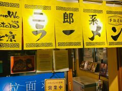 -拉面莊夢語＆中华料理八椿