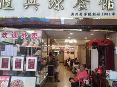 -汇兴源餐馆(小北路店)