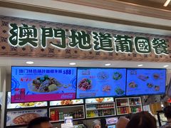 -澳门地道葡国餐